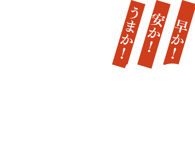 早か！安か！うまか！炭火焼鳥 さがら