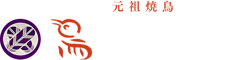 炭火焼鳥 さがら