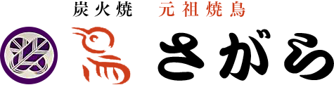 炭火焼鳥 さがら